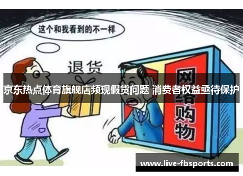 京东热点体育旗舰店频现假货问题 消费者权益亟待保护