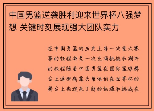 中国男篮逆袭胜利迎来世界杯八强梦想 关键时刻展现强大团队实力