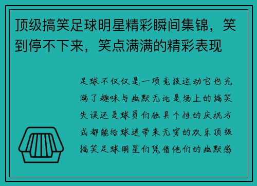 顶级搞笑足球明星精彩瞬间集锦，笑到停不下来，笑点满满的精彩表现