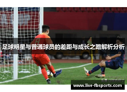 足球明星与普通球员的差距与成长之路解析分析