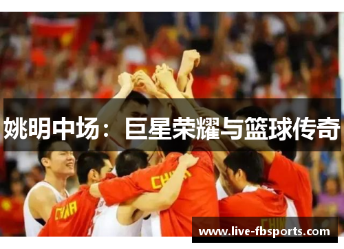 姚明中场：巨星荣耀与篮球传奇