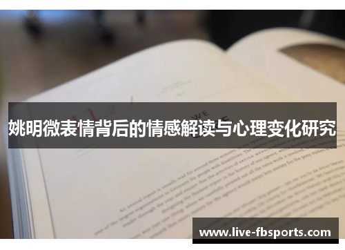 姚明微表情背后的情感解读与心理变化研究