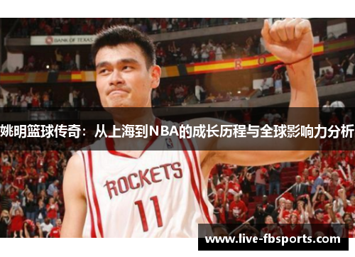 姚明篮球传奇：从上海到NBA的成长历程与全球影响力分析