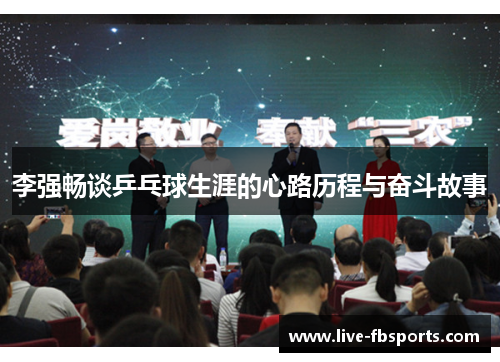 李强畅谈乒乓球生涯的心路历程与奋斗故事