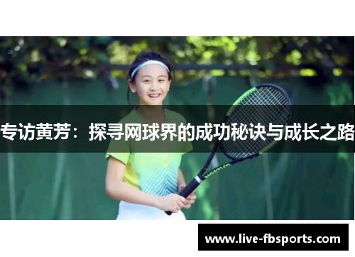 专访黄芳：探寻网球界的成功秘诀与成长之路