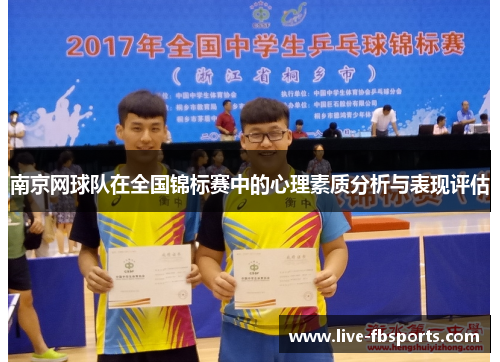 南京网球队在全国锦标赛中的心理素质分析与表现评估