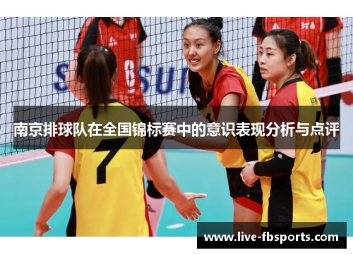南京排球队在全国锦标赛中的意识表现分析与点评