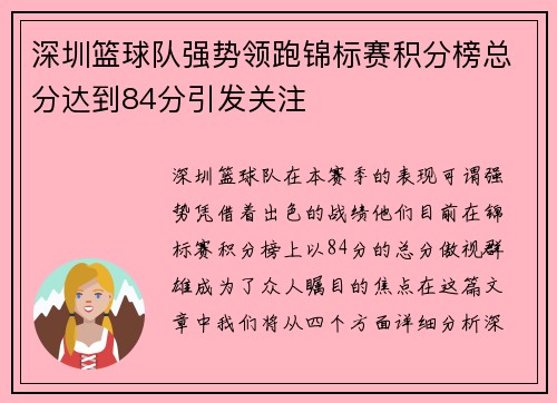 深圳篮球队强势领跑锦标赛积分榜总分达到84分引发关注