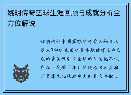 姚明传奇篮球生涯回顾与成就分析全方位解说