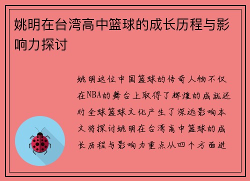 姚明在台湾高中篮球的成长历程与影响力探讨