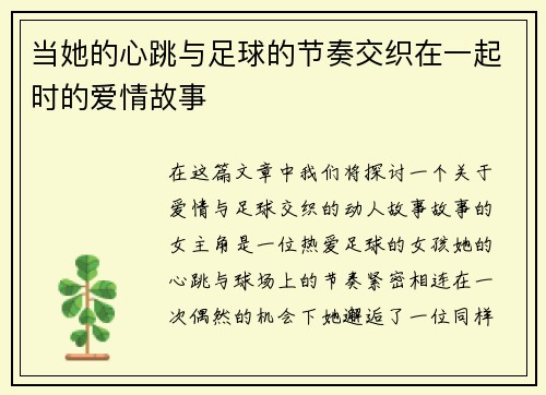 当她的心跳与足球的节奏交织在一起时的爱情故事