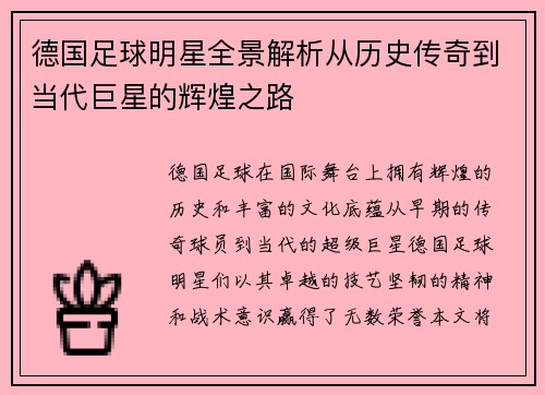 德国足球明星全景解析从历史传奇到当代巨星的辉煌之路
