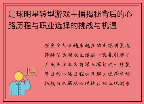 足球明星转型游戏主播揭秘背后的心路历程与职业选择的挑战与机遇
