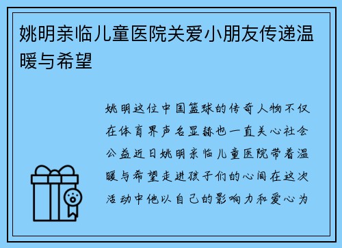 姚明亲临儿童医院关爱小朋友传递温暖与希望