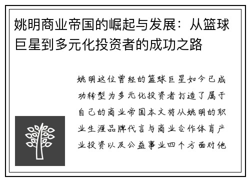 姚明商业帝国的崛起与发展：从篮球巨星到多元化投资者的成功之路