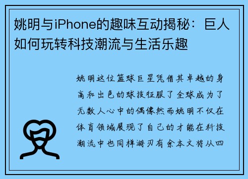 姚明与iPhone的趣味互动揭秘：巨人如何玩转科技潮流与生活乐趣