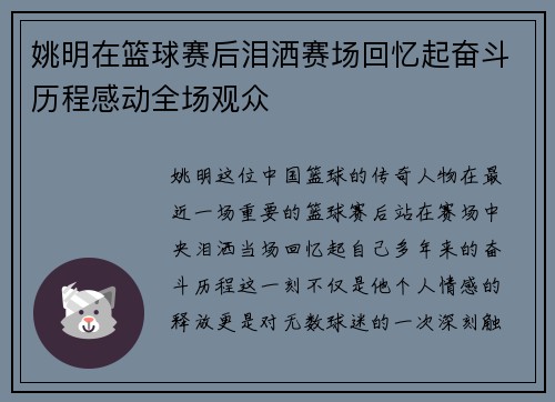 姚明在篮球赛后泪洒赛场回忆起奋斗历程感动全场观众