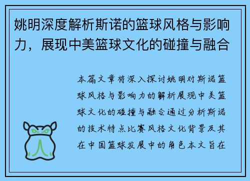 姚明深度解析斯诺的篮球风格与影响力，展现中美篮球文化的碰撞与融合