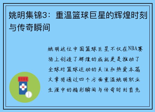 姚明集锦3：重温篮球巨星的辉煌时刻与传奇瞬间