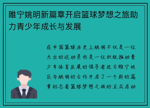 睢宁姚明新篇章开启篮球梦想之旅助力青少年成长与发展