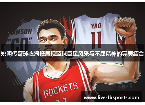 姚明传奇球衣海报展现篮球巨星风采与不屈精神的完美结合