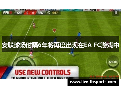 安联球场时隔6年将再度出现在EA FC游戏中