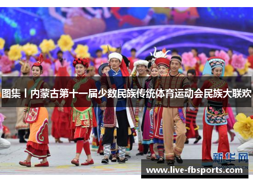 图集丨内蒙古第十一届少数民族传统体育运动会民族大联欢