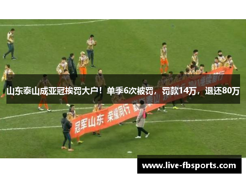 山东泰山成亚冠挨罚大户！单季6次被罚，罚款14万，退还80万