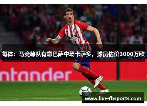 每体：马竞等队有意巴萨中场卡萨多，球员估价3000万欧