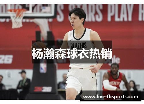 杨瀚森球衣热销