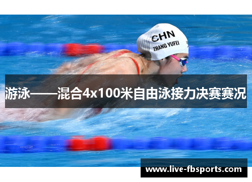 游泳——混合4x100米自由泳接力决赛赛况