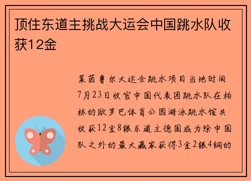 顶住东道主挑战大运会中国跳水队收获12金