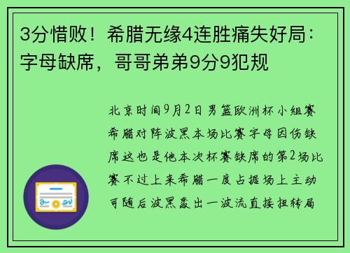 3分惜败！希腊无缘4连胜痛失好局：字母缺席，哥哥弟弟9分9犯规