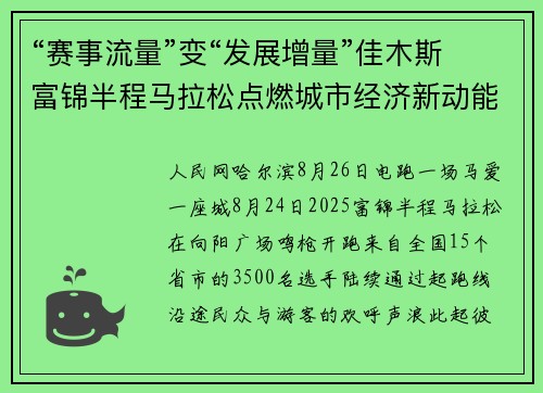 “赛事流量”变“发展增量”佳木斯富锦半程马拉松点燃城市经济新动能