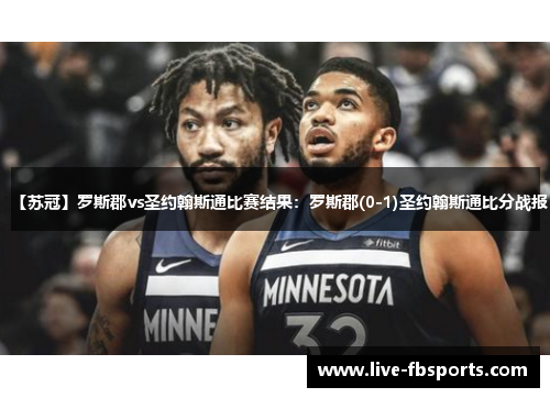 【苏冠】罗斯郡vs圣约翰斯通比赛结果：罗斯郡(0-1)圣约翰斯通比分战报