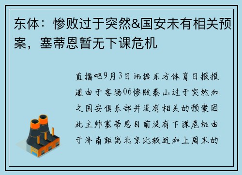 东体：惨败过于突然&国安未有相关预案，塞蒂恩暂无下课危机