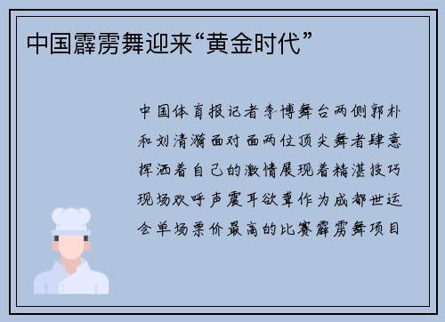 中国霹雳舞迎来“黄金时代”