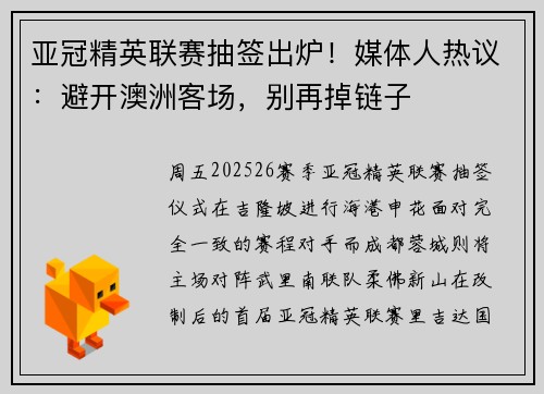 亚冠精英联赛抽签出炉！媒体人热议：避开澳洲客场，别再掉链子