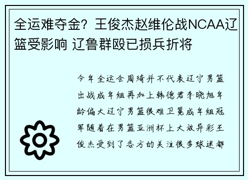 全运难夺金？王俊杰赵维伦战NCAA辽篮受影响 辽鲁群殴已损兵折将