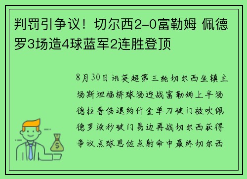 判罚引争议！切尔西2-0富勒姆 佩德罗3场造4球蓝军2连胜登顶