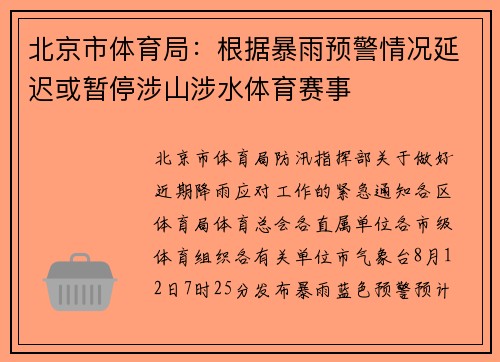 北京市体育局：根据暴雨预警情况延迟或暂停涉山涉水体育赛事
