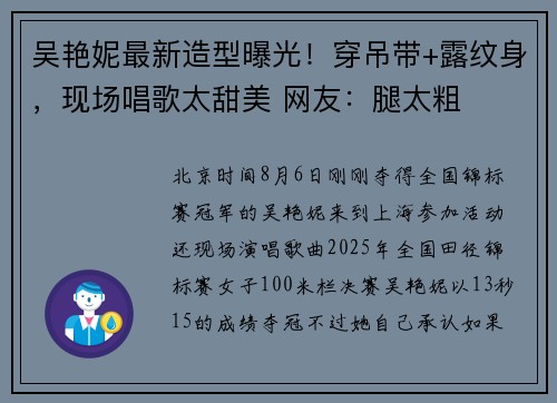 吴艳妮最新造型曝光！穿吊带+露纹身，现场唱歌太甜美 网友：腿太粗